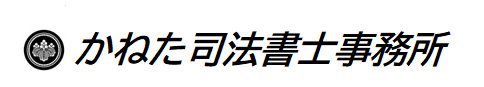 石狩市花川　相続・遺言・不動産の名義変更　かねた司法書士事務所　
